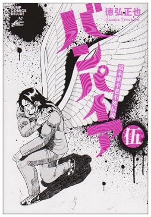 昭和不老不死伝説バンパイア 昭和不老不死伝説 バンパイア 5／徳弘正也 | 集英社 ― SHUEISHA ―